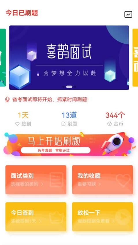 喜鹊面试手机版