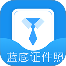 藍底證件照app v2.3.5