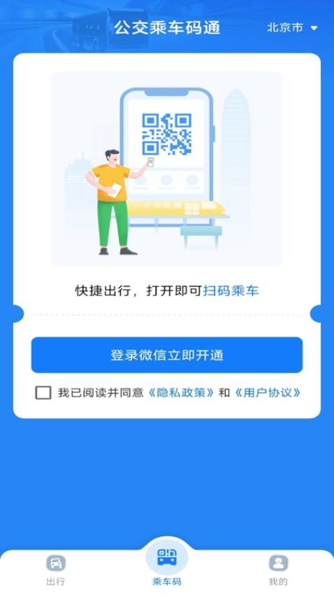 公交乘车码通最新版
