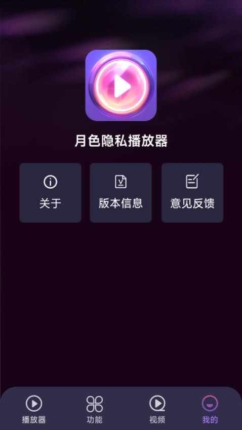 月色隐私播放器手机版v1.4.3.3 4