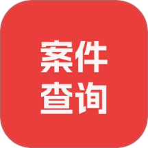 案件查询助手官网版 v2.2.0