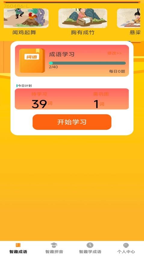 智趣成语最新版