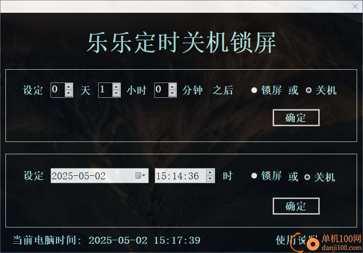 乐乐定时关机锁屏软件