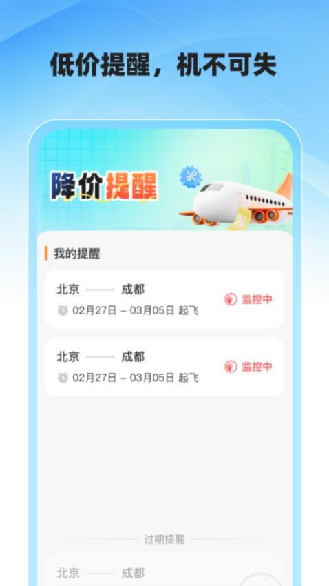 低价飞机票查询官网版v1.0.0 2