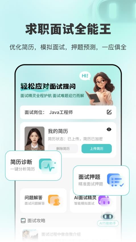 AI面试职通官方版v2.1.2 4