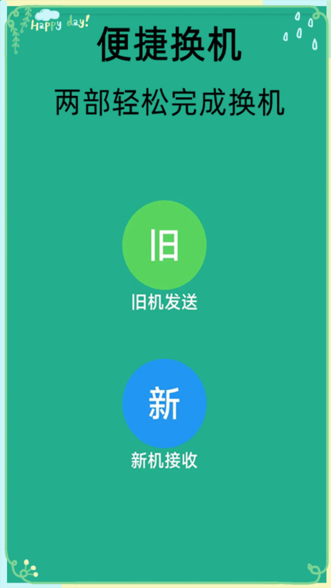 換機(jī)克隆轉(zhuǎn)移app