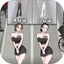 换装我贼遛游戏