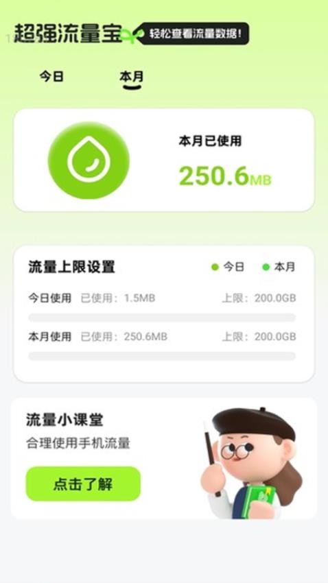超強流量寶手機版