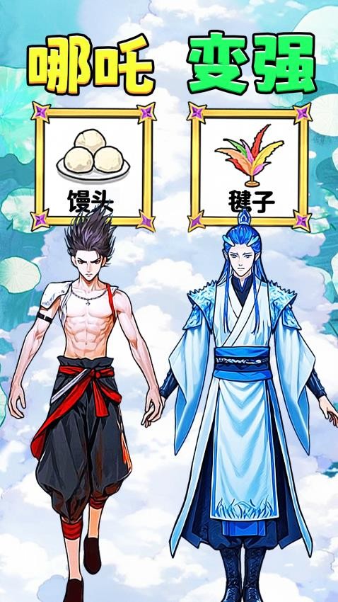 帮他逆袭变强游戏v1.0 2