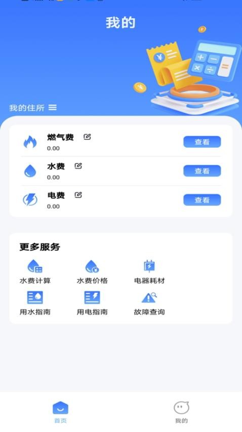 生活缴费计算最新版