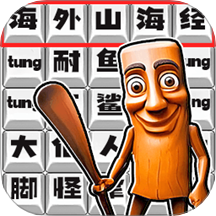 脑洞热梗挑战游戏 v1.0