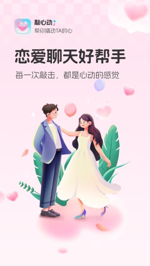 敲心动最新版