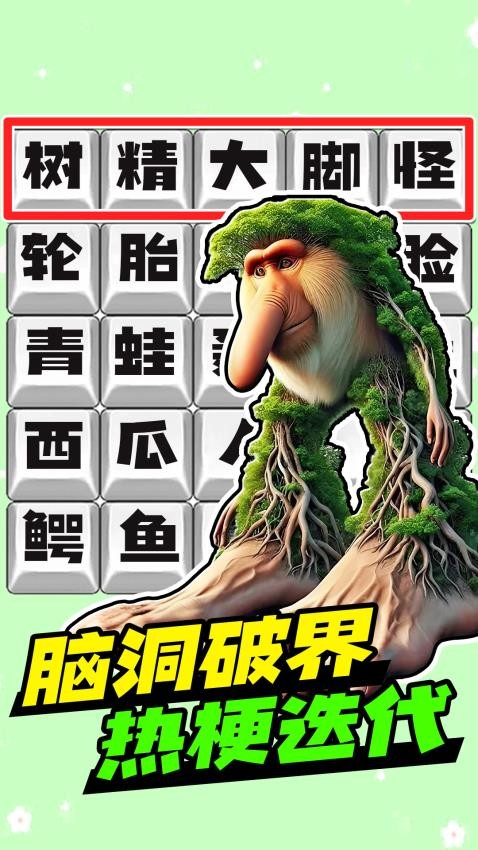 脑洞热梗挑战游戏v1.0 4