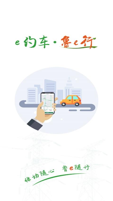 鲁e行软件