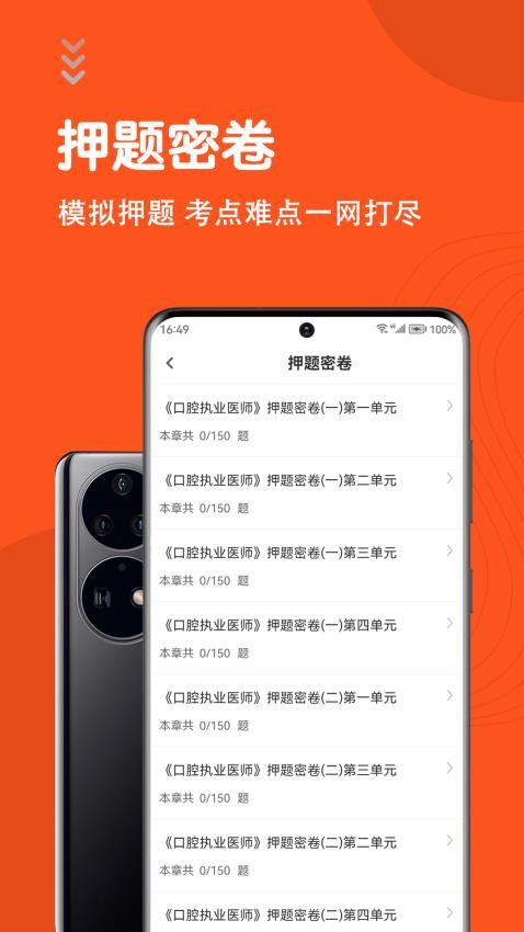 口腔执业医师智题库免费版v5.5.0 2