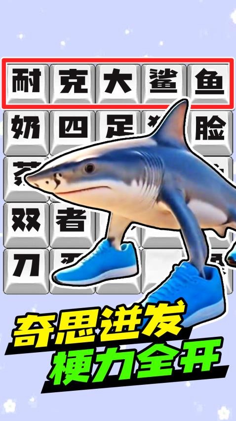 脑洞热梗挑战游戏