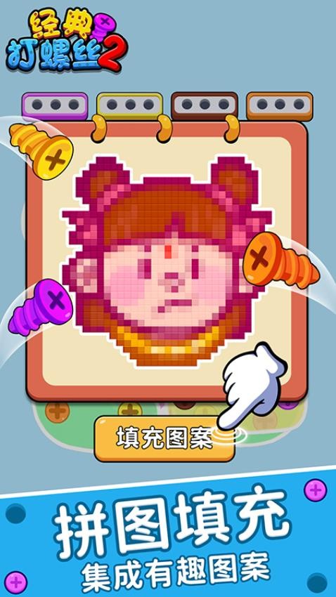 经典打螺丝2游戏v1.0.0(1)
