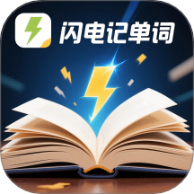 闪电记单词官方版 v1.5.1