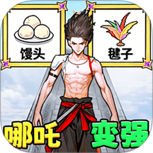 帮他逆袭变强游戏 v1.0
