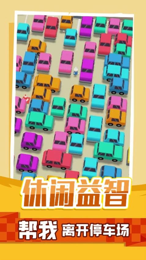 停车指挥官游戏v1.0.1 3