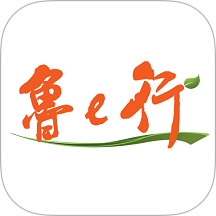 鲁e行软件 v4.0.0