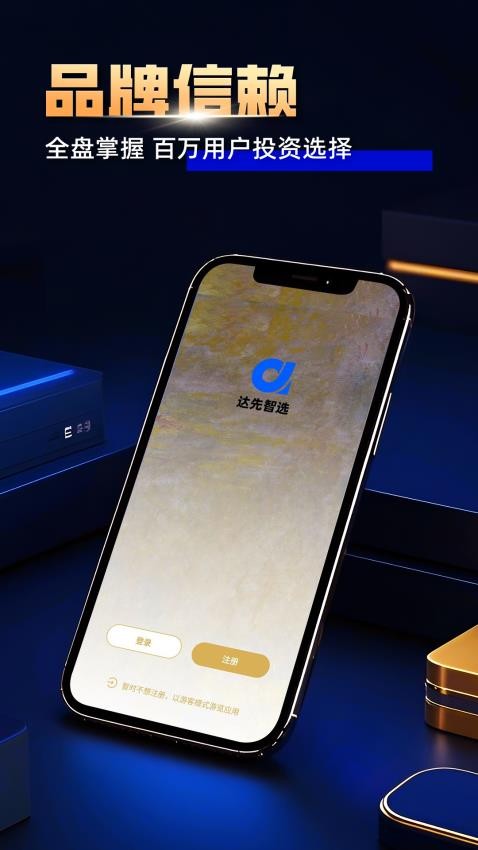 达先智选免费版v3.1.10 5