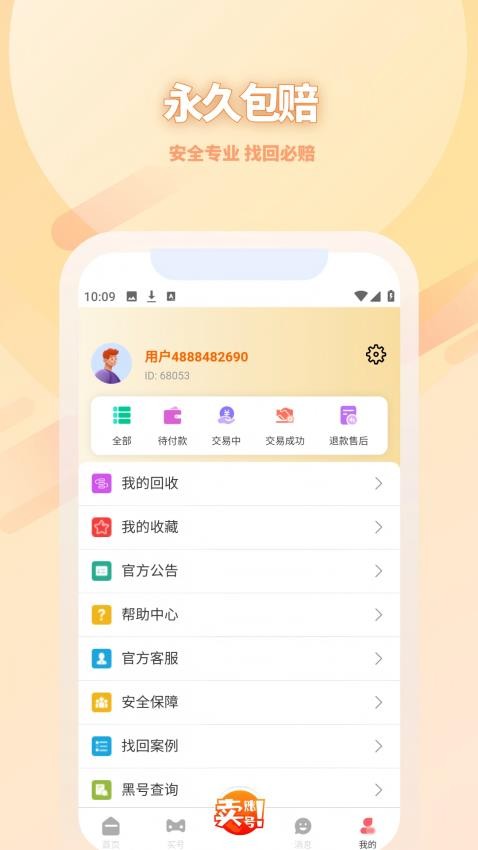 收好号官网版v4.1.2(3)
