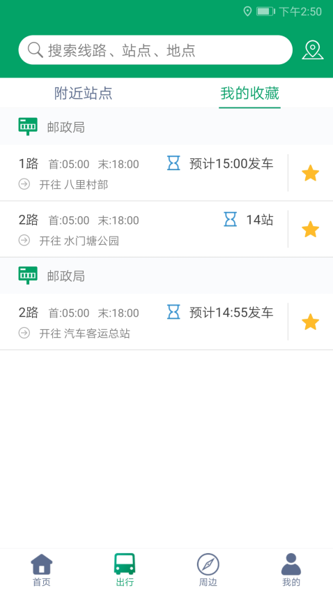 霍邱蓼達公交手機客戶端v1.0.3 3