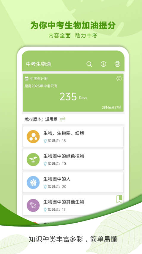 中考生物通軟件