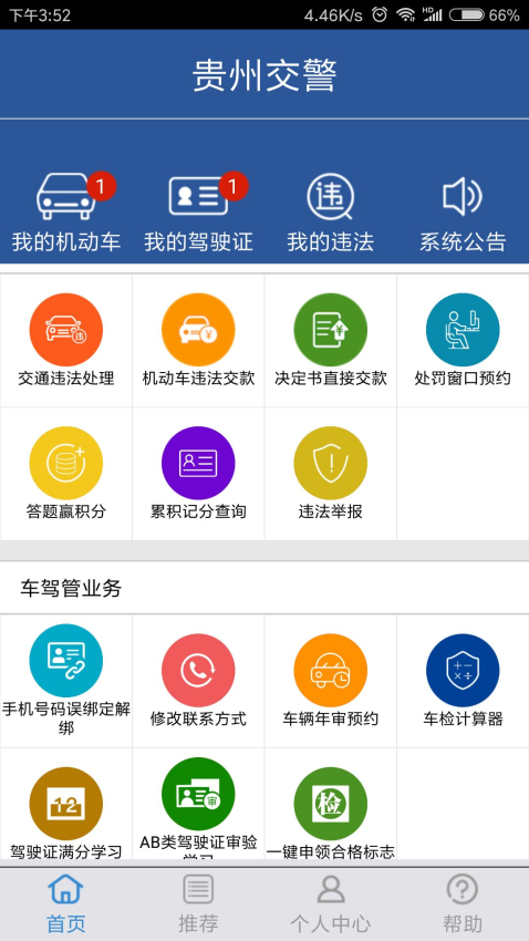 貴州交警app官方最新版本v6.02 4