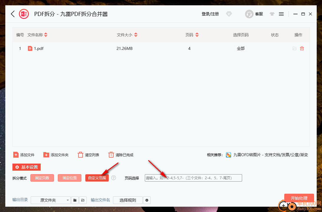 九雷PDF拆分合并器