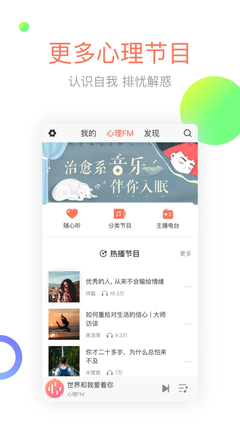 心理FM電臺v5.6.1 3