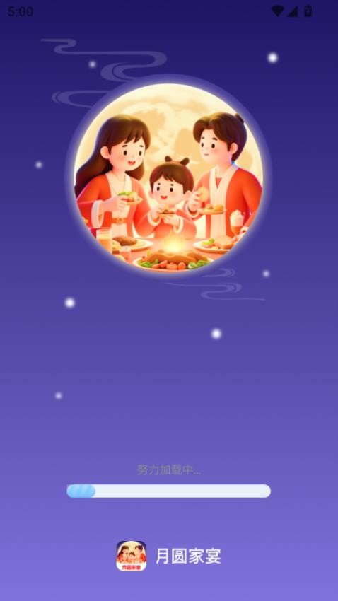 月圆家宴免费版v2.0.1 4