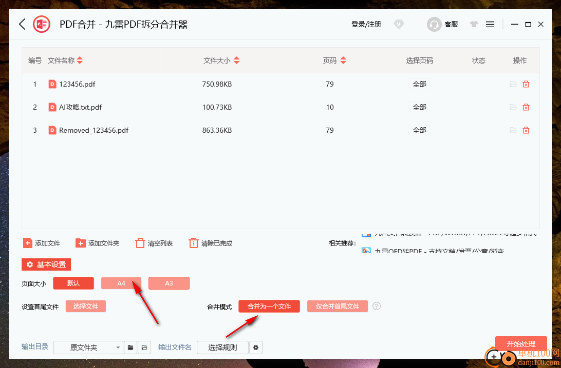 九雷PDF拆分合并器
