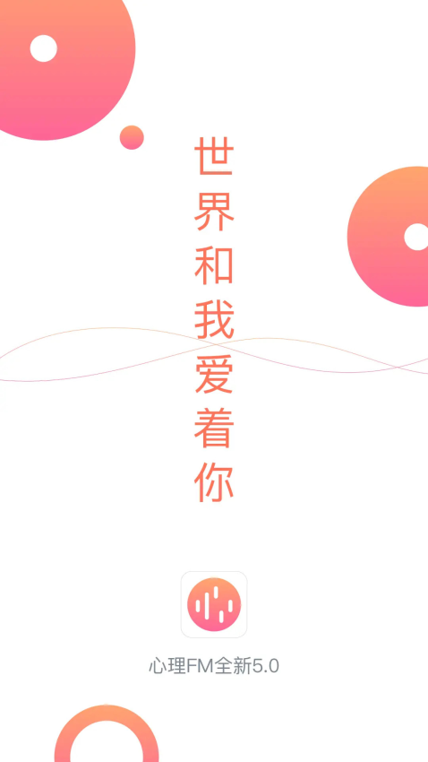 心理FM電臺