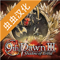 第九黎明3游戏 v1.71
