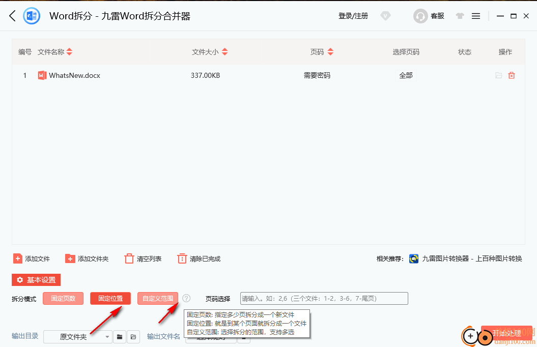 九雷Word拆分合并器