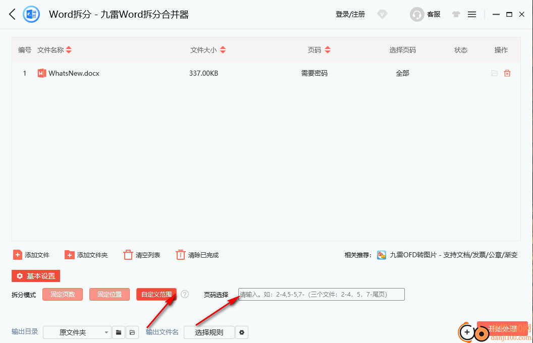九雷Word拆分合并器