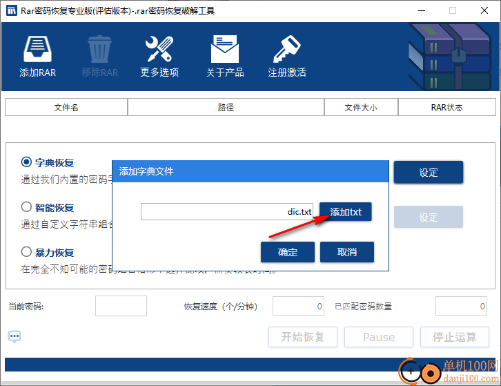 rar密码恢复专业版
