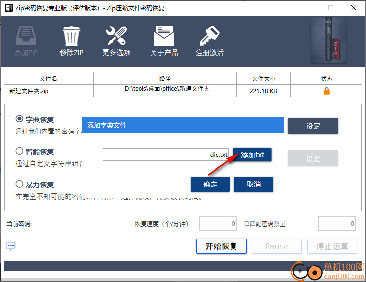 ZIP密码恢复专业版