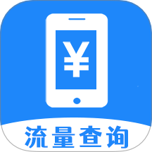 话费流量快查官网版 v1.0.0.4