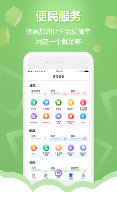 智慧青島客戶端v6.1.0 1
