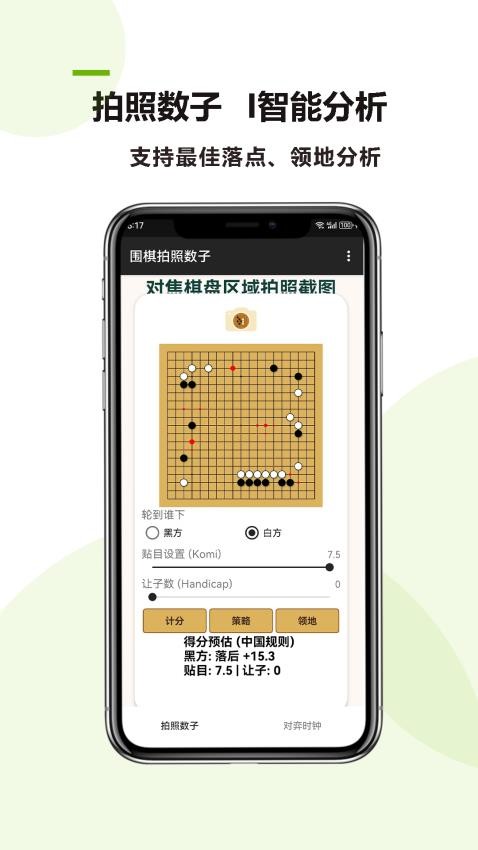 围棋拍照数子官方版v25.04.18 3
