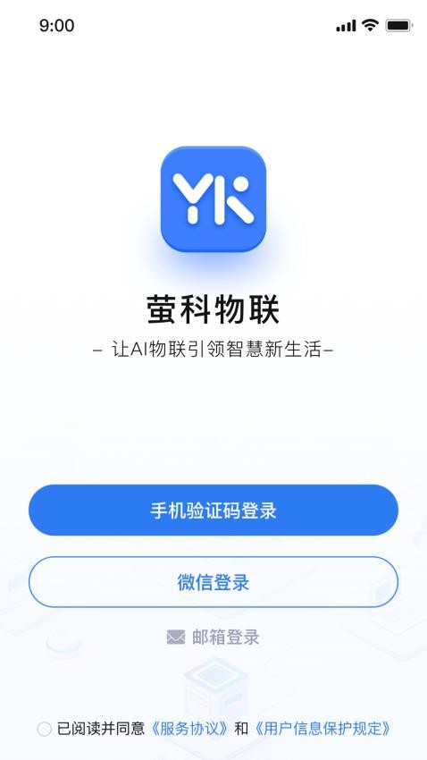 萤科物联官网版v1.3.5 1