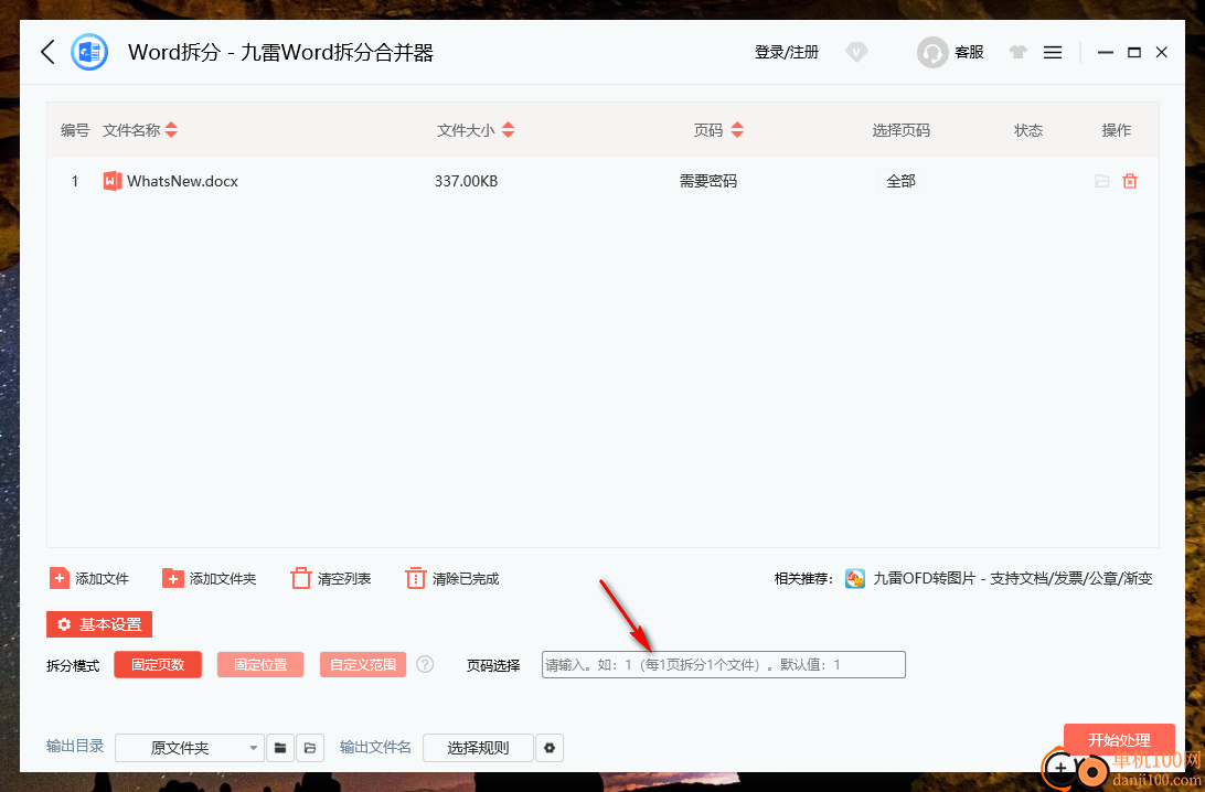 九雷Word拆分合并器