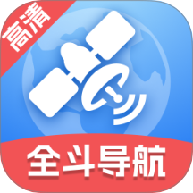 全斗高清导航最新版