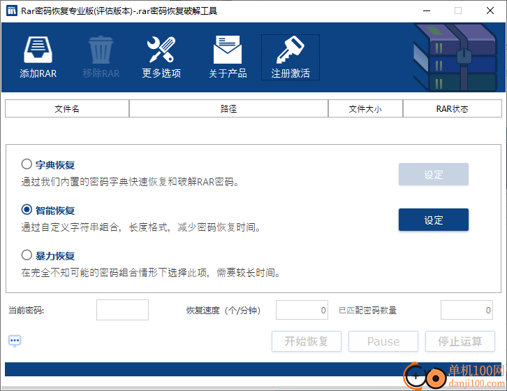 rar密码恢复专业版