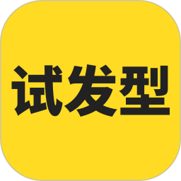试发型相机发型屋 v3.6.1