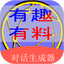 角色对话生成器app v3.6.6