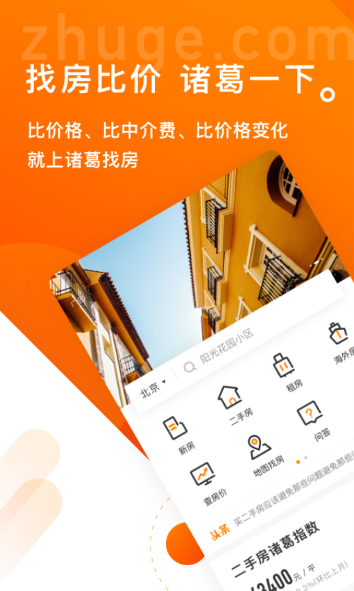 諸葛找房客戶端v4.7.2.1 2